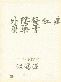 外阴发红痒擦什么药膏