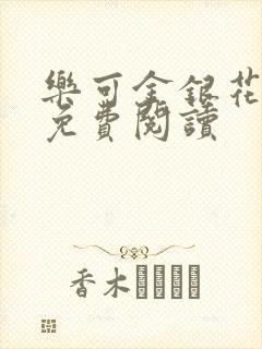 乐可金银花全文免费阅读封面