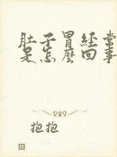 肚子胃经常胀气是怎么回事封面