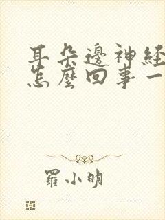 耳朵边神经疼是怎么回事一阵一阵的