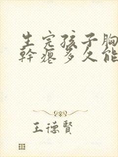 生完孩子胸下垂干瘪多久能恢复