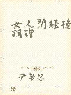 女人闭经后如何调理封面