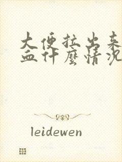 大便拉出来有鲜血什么情况