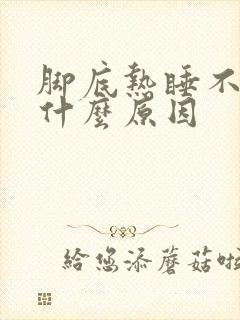 脚底热睡不着是什么原因