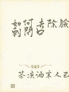 如何去除脸上粉刺闭口