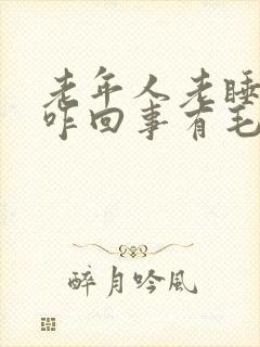 老年人老睡觉是咋回事有毛病的吗