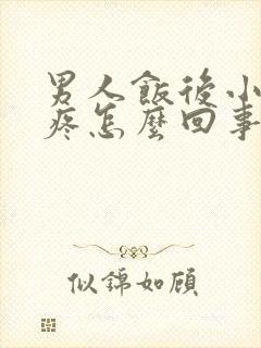 男人饭后小肚子疼怎么回事封面