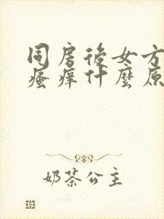 同房后女方下面瘙痒什么原因造成的封面