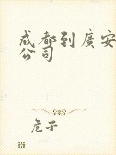 成都到广安物流公司