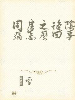 同房之后阴道疼痛怎么回事封面