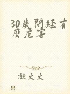 30岁闭经有什么危害封面