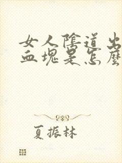 女人阴道出血有血块是怎么回事