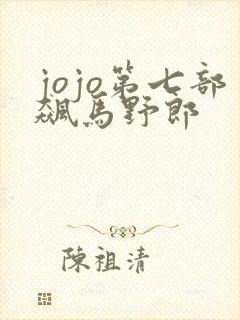 jojo第七部飙马野郎封面