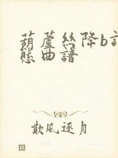 葫芦丝降b调动态曲谱