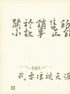 关于销售的励志小故事 正能量故事封面