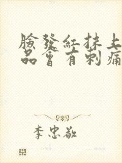 脸发红抹上护肤品会有刺痛感