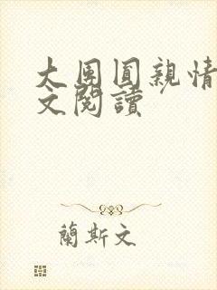 大团圆亲情会全文阅读