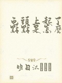 龟头上起了些白点点是怎么回事