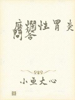 糜烂性胃炎咨询问答封面