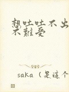 想吐吐不出来胃不难受