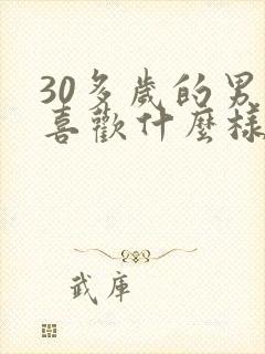 30多岁的男人喜欢什么样的女人