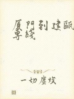 厦门到建瓯物流专线