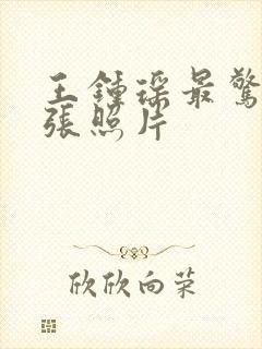 王钟瑶最惊艳三张照片