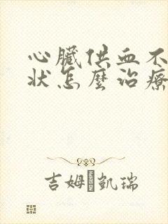 心脏供血不足症状怎么治疗