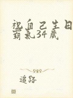 祝自己生日短句霸气34岁