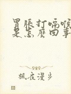 胃胀打嗝喉咙堵是怎么回事封面