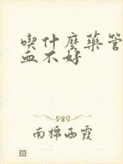 吃什么药管脑供血不好