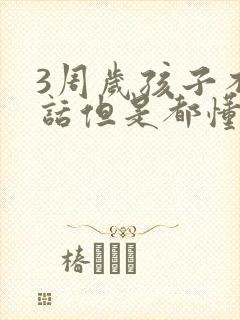 3周岁孩子不说话但是都懂正常吗封面