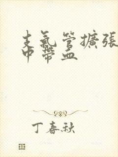 支气管扩张 痰中带血