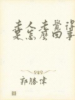 老人老觉得头晕是怎么回事