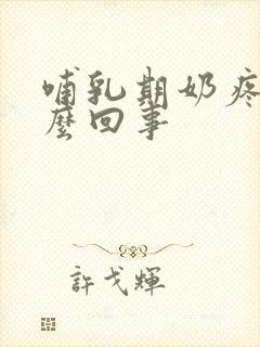 哺乳期奶疼是怎么回事