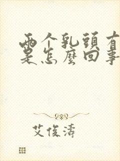 两个乳头有点痛是怎么回事