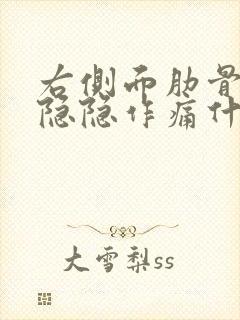 右侧面肋骨下面隐隐作痛什么原因