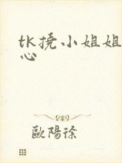 tk挠小姐姐脚心