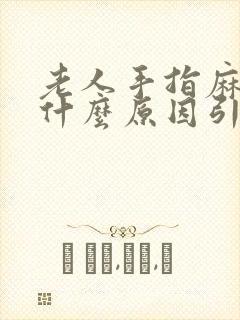 老人手指麻木是什么原因引起的