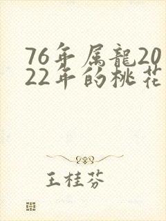 76年属龙2022年的桃花运封面
