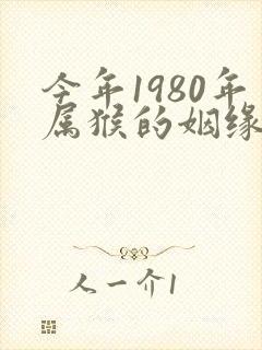 今年1980年属猴的姻缘