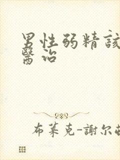 男性弱精该怎么医治