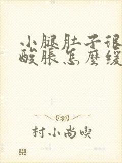 小腿肚子很硬的酸胀怎么缓解