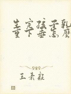 生完孩子乳房严重下垂怎么办