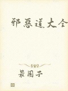邪恶道大全集封面