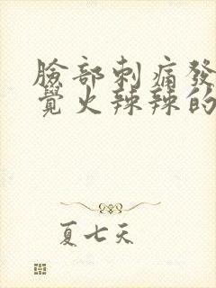 脸部刺痛发红感觉火辣辣的封面