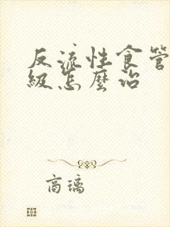 反流性食管炎a级怎么治