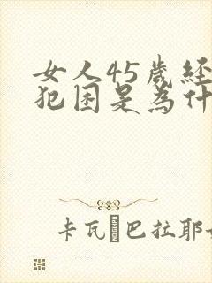 女人45岁经常犯困是为什么封面