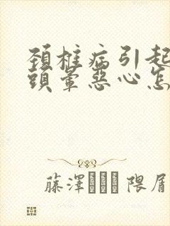 颈椎病引起头疼头晕恶心怎么办