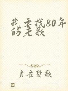 我要找80年代的老歌